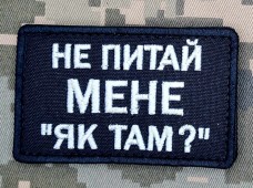 Нашивка Не питай мене "Як там?" чорна