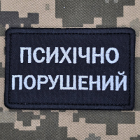 Нашивка Психічно порушений