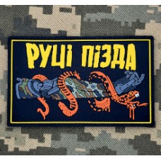 PVC патч Руці Пізда