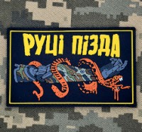 PVC патч Руці Пізда