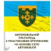Автомобільний прапорець 1 ОБр ТРО ім. Івана Богуна