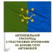 Автомобільний прапорець 10 АК ОК Північ