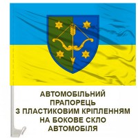 Авто прапорець 10 армійський корпус