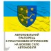 Автомобільний прапорець 10 армійський корпус