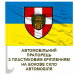 Автомобільний прапорець 100 окрема механізована бригада