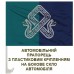 Автомобільний прапорець 101 окремий зенітний ракетний дивізіон Морська піхота України Автомобільний прапорець 101 окремий зенітний ракетний дивізіон Морська піхота України
