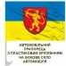 Авто прапорець 1021 Зенітний Ракетний Полк