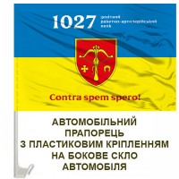 Авто прапор 1027 зенітний ракетно-артилерійський полк
