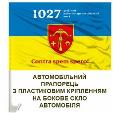 Авто прапор 1027 зенітний ракетно-артилерійський полк