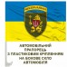 Автомобільний прапорець 11 армійський корпус ЗСУ