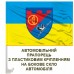 Авто прапорець 1 батальйон 112 ОБр ТРО Авто прапорець 1 батальйон 112 ОБр ТРО