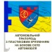 Авто прапорець 1 батальйон 112 ОБрТРО Авто прапорець 1 батальйон 112 ОБрТРО