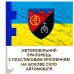 Авто прапорець 2 батальйон 112 ОБрТРО Авто прапорець 2 батальйон 112 ОБрТРО