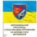 Авто прапорець 4 батальйон 112 ОБр ТРО