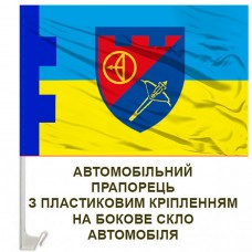 Купить Авто прапор Зенітний дивізіон 112 ОБр ТРО м.Київ в интернет-магазине Каптерка в Киеве и Украине