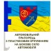 Авто прапорець Зенітний дивізіон 112 ОБр ТРО м. Київ