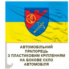 Купить Авто прапор Зенітний дивізіон 112 ОБр ТРО в интернет-магазине Каптерка в Киеве и Украине
