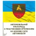 Авто прапорець 1127 окремий зенітно-ракетний дивізіон