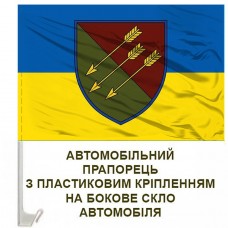 Авто прапор 118 ОМБр (новий знак)