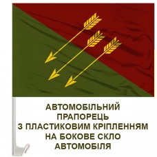 Авто прапор 118 ОМБр