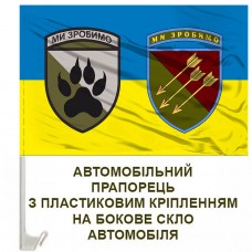 Авто прапор 118 ОМБр (два знаки)