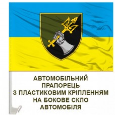 Авто прапор 12 ОВМБр