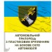 Авто прапорець 12 ОВМБр