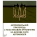 Автомобільний прапорець 127 ОВМБр Автомобільний прапорець 127 ОВМБр