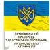 Автомобільний прапорець 128 ОВМБр