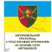 Автомобільний прапорець 129 ОВМБр Автомобільний прапорець 129 ОВМБр