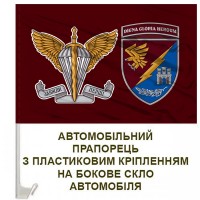 Авто прапор 13 ОДШБ