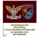 Автомобільний прапорець 13 ОДШБ