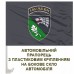 Автомобільний прапорець 144 центр ССО