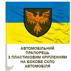 Авто прапорець 146 ОРВП