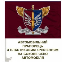 Авто прапор 147 ОАБр