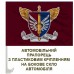 Авто прапорець 147 ОАБр