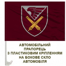 Авто прапорець 148 ОАБр