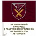 Автомобільний прапорець 148 ОАБр