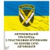 Автомобільний прапорець 15 АК