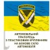Автомобільний прапорець 15 АК