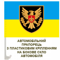 Авто прапор 15 ОАБр