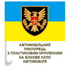 Купить Авто прапор 15 ОАБр в интернет-магазине Каптерка в Киеве и Украине