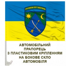 Авто прапор 151 ОМБР
