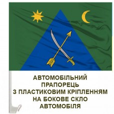 Авто прапор 151 ОМБр