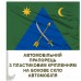 Автомобільний прапорець 151 ОМБр