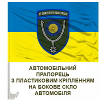 Авто прапор 152 ОЄБР
