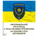 Автомобільний прапорець 152 ОЄБР