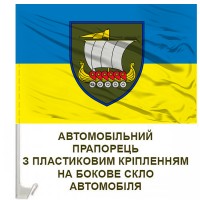 Авто прапор 153 ОМБР Новий знак Ладья