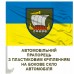 Автомобільний прапорець 153 ОМБР Новий знак Ладья