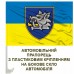Автомобільний прапорець 153 ОМБР